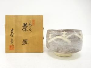 中島春草造　鼠志野　茶碗